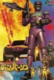 Tokusou Robo Janperson the Movie: Forever my mother, Operating room of love and Fire
