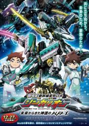 Transforming Bullet Train Robot Shinkalion: The Movie: The Mythically Fast ALFA-X that Comes from the Future