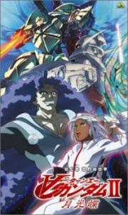 Turn A Gundam: Movie II: Moonlight Butterfly