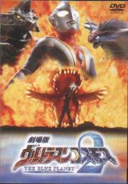 Ultraman Cosmos 2: The Blue Planet