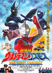 Ultraman Cosmos: The First Contact