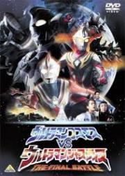 Ultraman Cosmos VS Ultraman Justice: The Final Battle