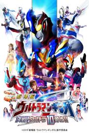 Ultraman Ginga S: Showdown! Ultra 10 Warriors!!