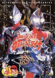 Ultraman Tiga & Ultraman Dyna: Warriors of the Star of Light