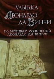 Ulybka Leonardo da Vinchi
