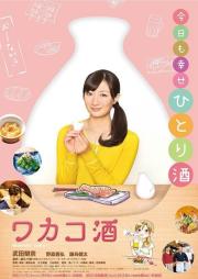 Wakakozake - Season 7