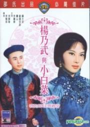 Yang Nai Wu yu Xiao Bai Cai