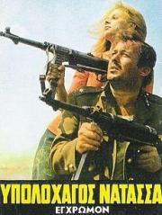 Ypolohagos Natassa
