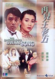 Zai jian wang lao wu