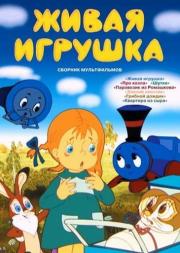 Zhivaya igrushka